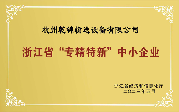 浙江省“專精特新(xīn)”中小(xiǎo)企業